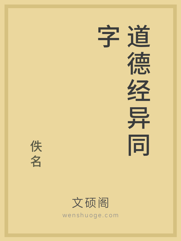 道德经异同字 道德经异同字