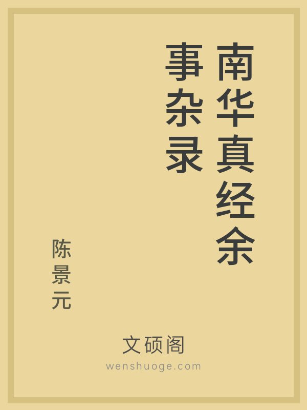 南华真经余事杂录 南华真经余事杂录