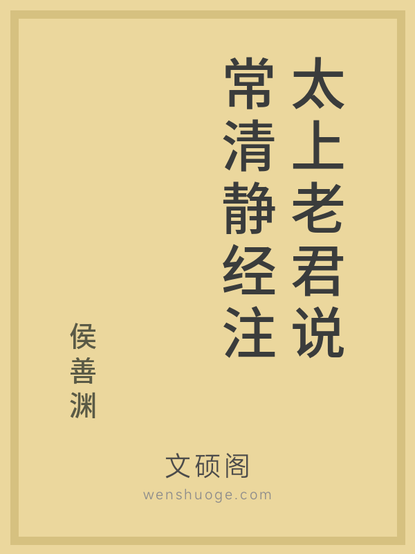 太上老君说常清静经注 太上老君说常清静经注