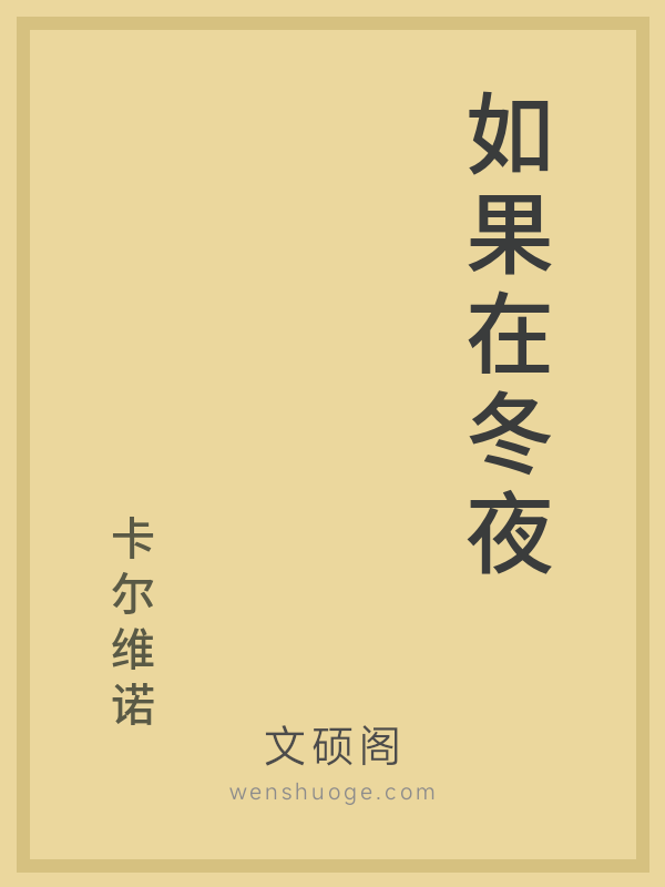 如果在冬夜,一个旅人 如果在冬夜,一个旅人