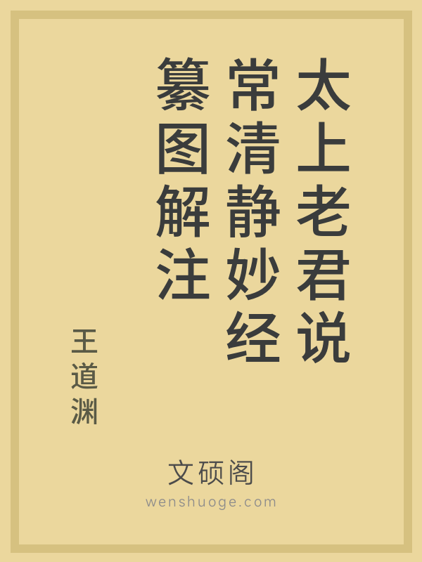 太上老君说常清静妙经纂图解注