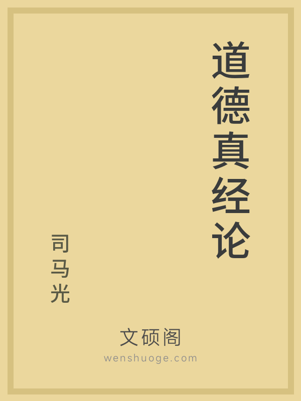 道德真经论 道德真经论
