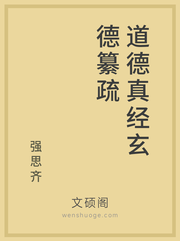 道德真经玄德纂疏 道德真经玄德纂疏