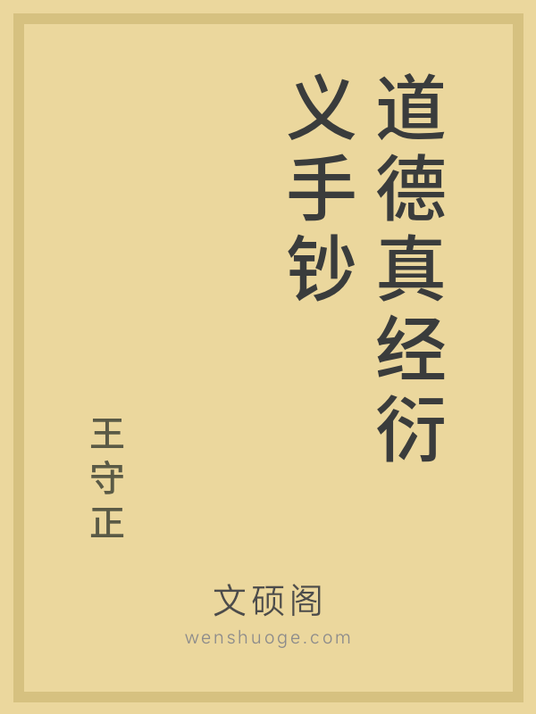 道德真经衍义手钞