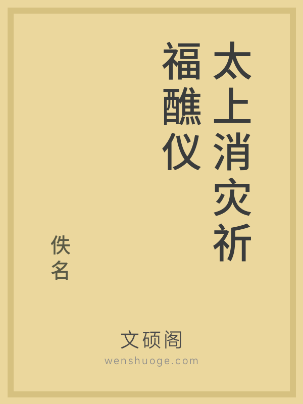 太上消灾祈福醮仪 太上消灾祈福醮仪