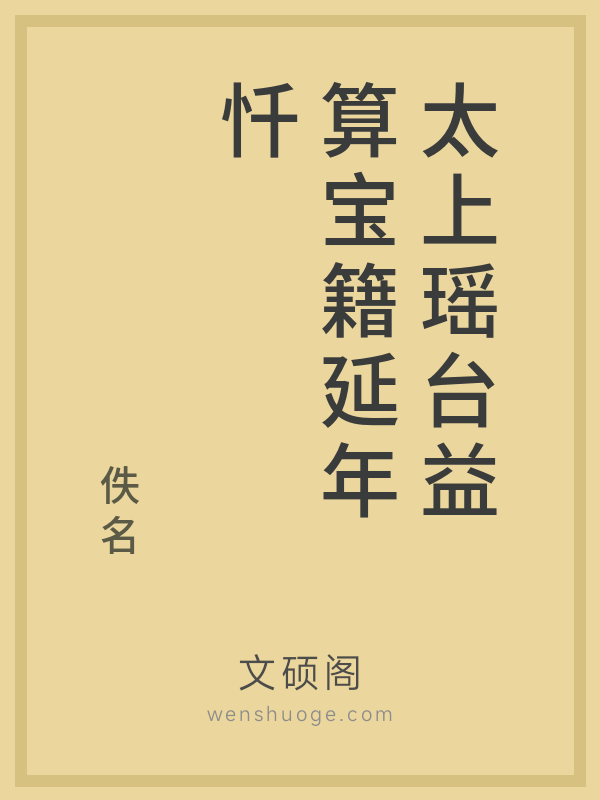 太上瑶台益算宝籍延年忏 太上瑶台益算宝籍延年忏