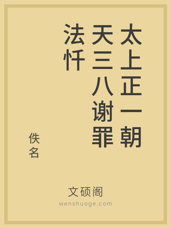 太上正一朝天三八谢罪法忏 太上正一朝天三八谢罪法忏