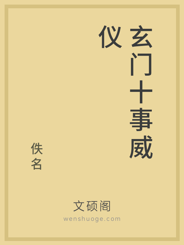 玄门十事威仪 玄门十事威仪