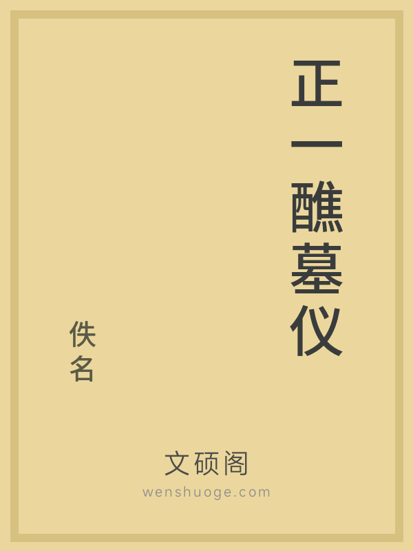 正一醮墓仪 正一醮墓仪