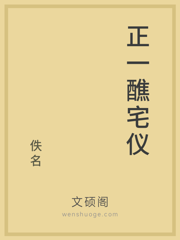 正一醮宅仪 正一醮宅仪