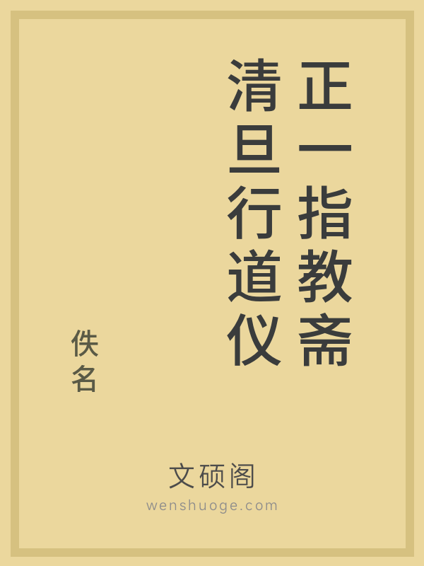 正一指教斋清旦行道仪