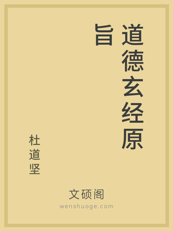 道德玄经原旨 道德玄经原旨