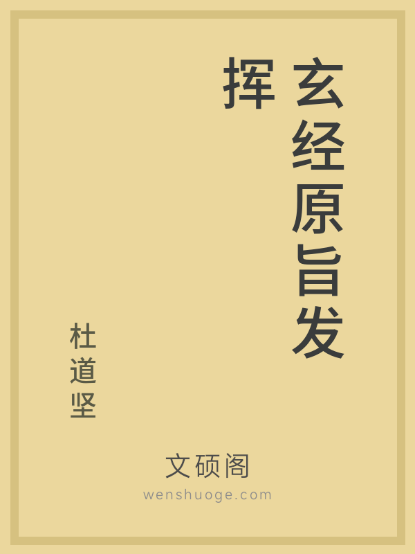 玄经原旨发挥 玄经原旨发挥