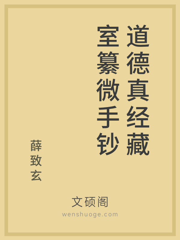 道德真经藏室纂微手钞 道德真经藏室纂微手钞