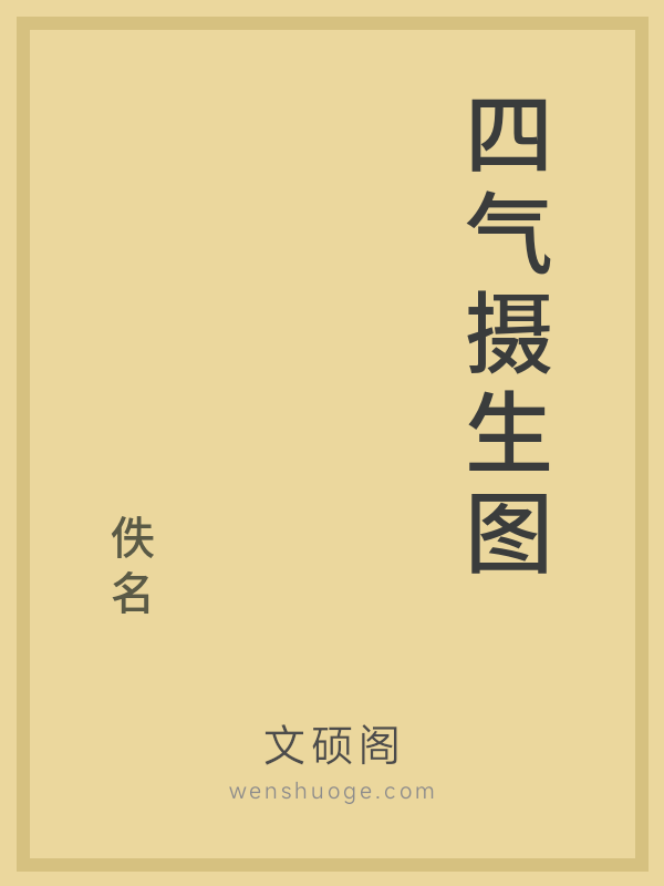 四气摄生图
