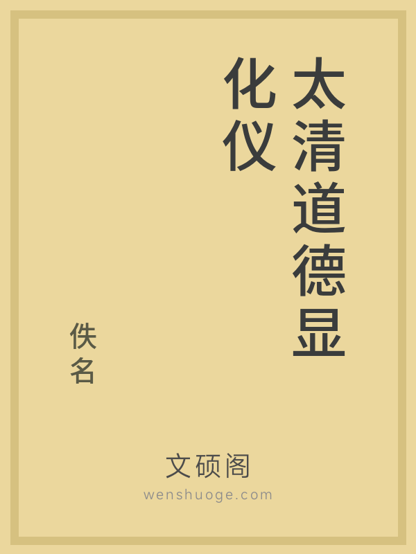 太清道德显化仪 太清道德显化仪