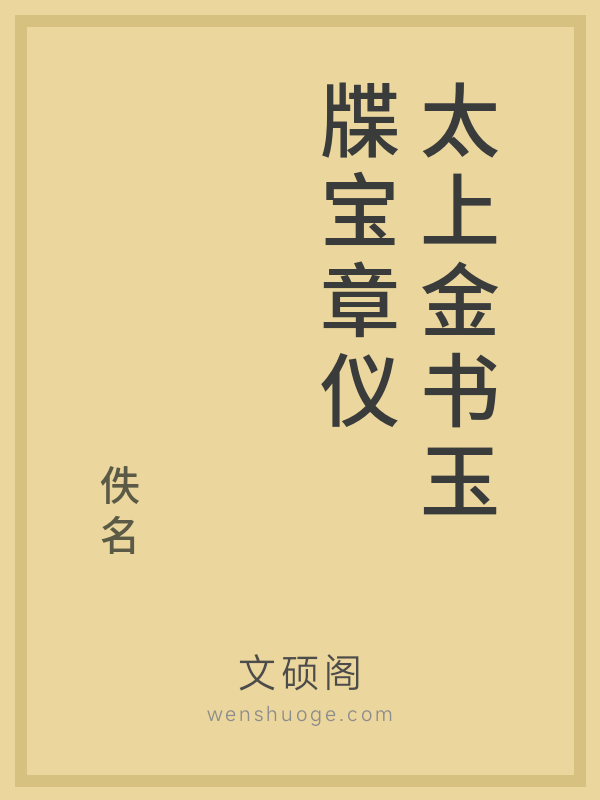 太上金书玉牒宝章仪 太上金书玉牒宝章仪