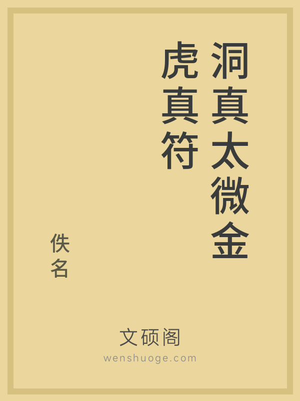 洞真太微金虎真符 洞真太微金虎真符