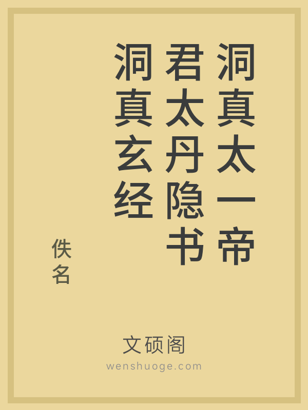 洞真太一帝君太丹隐书洞真玄经 洞真太一帝君太丹隐书洞真玄经