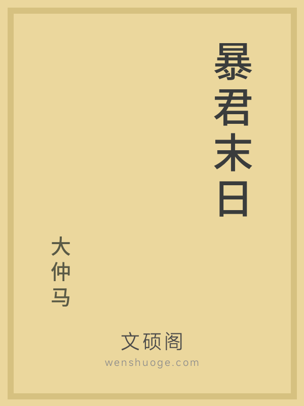 暴君末日 暴君末日