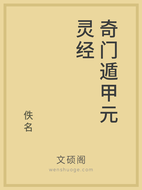 奇门遁甲元灵经 奇门遁甲元灵经