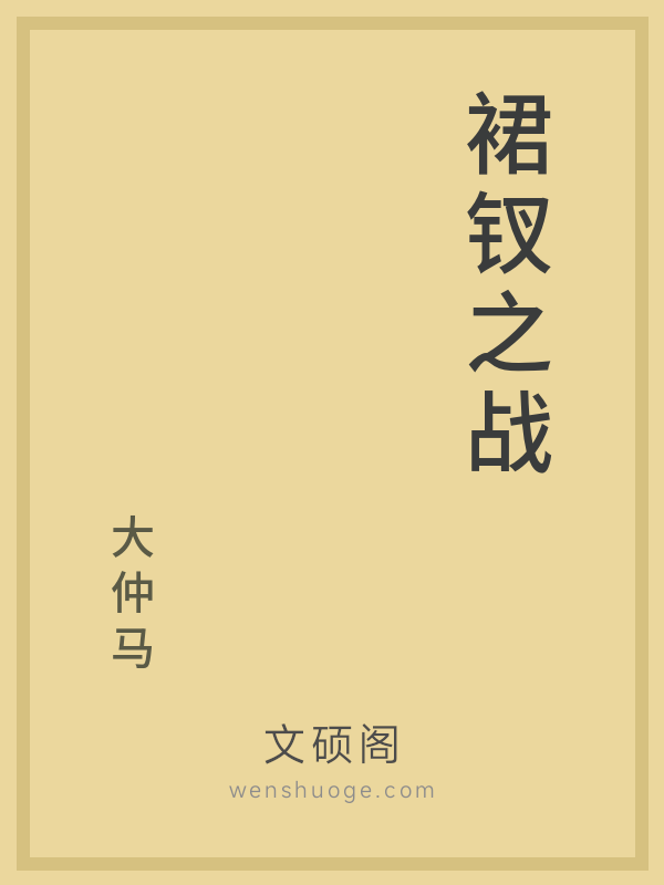 裙钗之战 裙钗之战
