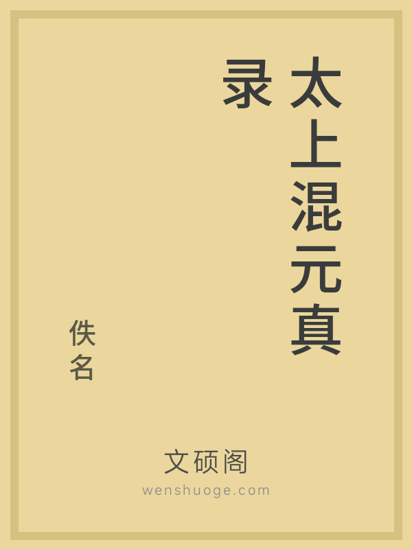 太上混元真录
