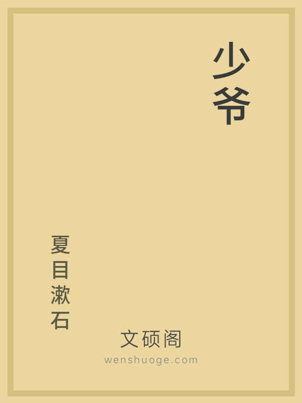 少爷 少爷