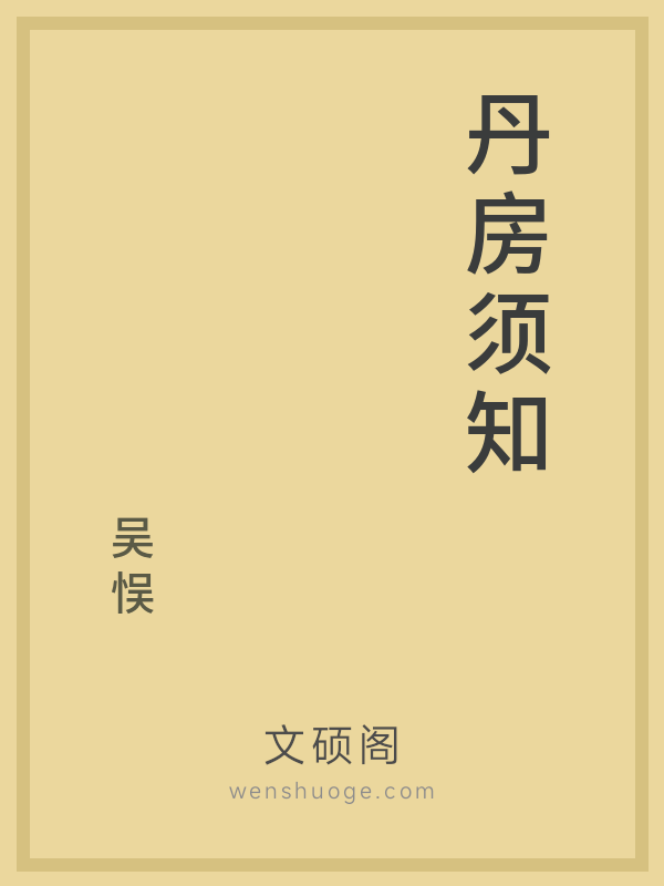 丹房须知