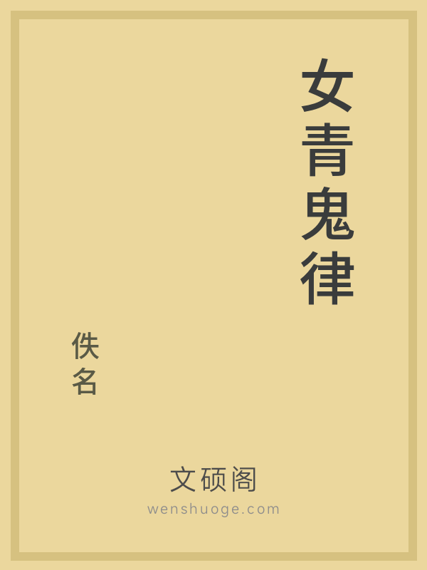 女青鬼律 女青鬼律