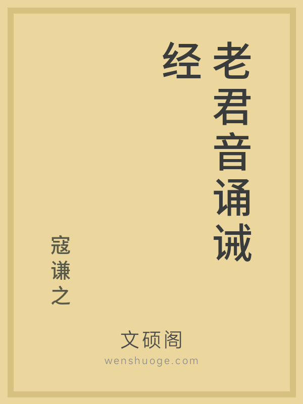 老君音诵诫经 老君音诵诫经