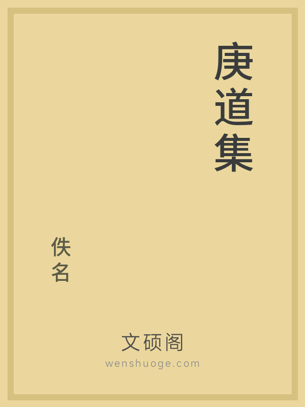 庚道集 庚道集