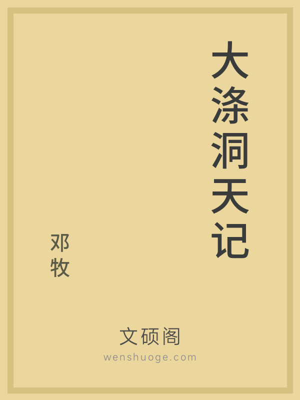大涤洞天记 大涤洞天记