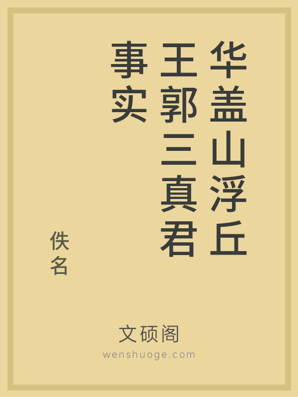 华盖山浮丘王郭三真君事实 华盖山浮丘王郭三真君事实