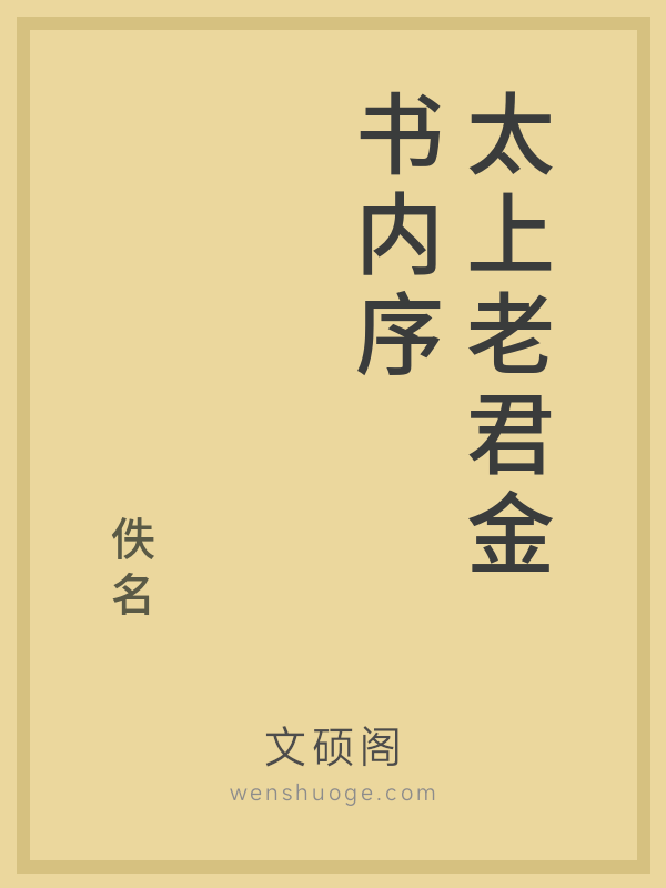 太上老君金书内序 太上老君金书内序