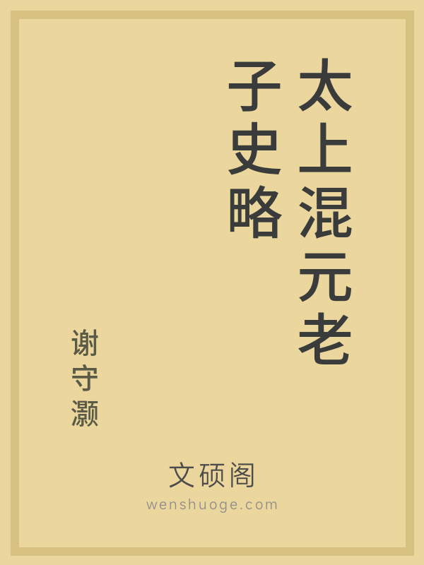 太上混元老子史略 太上混元老子史略