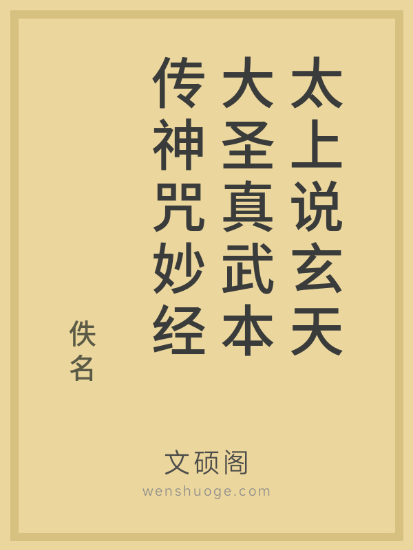 太上说玄天大圣真武本传神咒妙经 太上说玄天大圣真武本传神咒妙经
