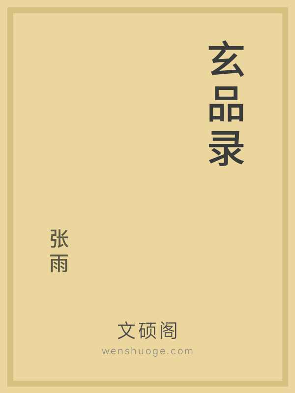 玄品录 玄品录