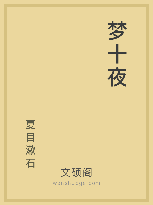 梦十夜 梦十夜