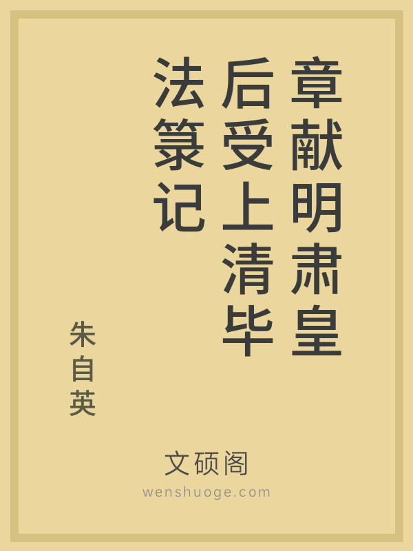 章献明肃皇后受上清毕法箓记 章献明肃皇后受上清毕法箓记