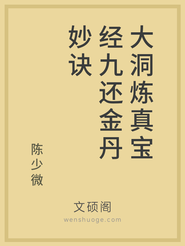 大洞炼真宝经九还金丹妙诀 大洞炼真宝经九还金丹妙诀