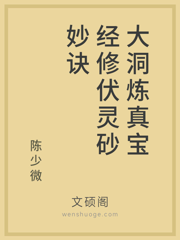 大洞炼真宝经修伏灵砂妙诀 大洞炼真宝经修伏灵砂妙诀