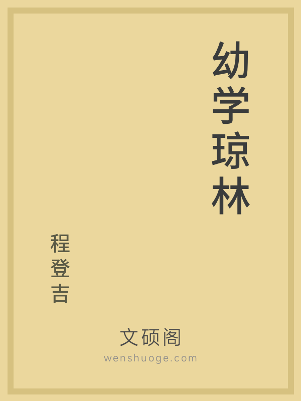 幼学琼林 幼学琼林