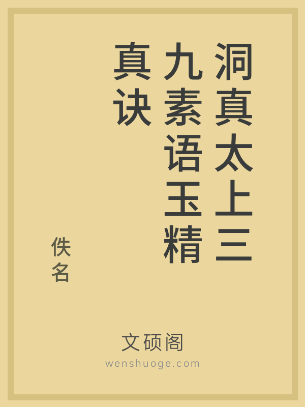 洞真太上三九素语玉精真诀