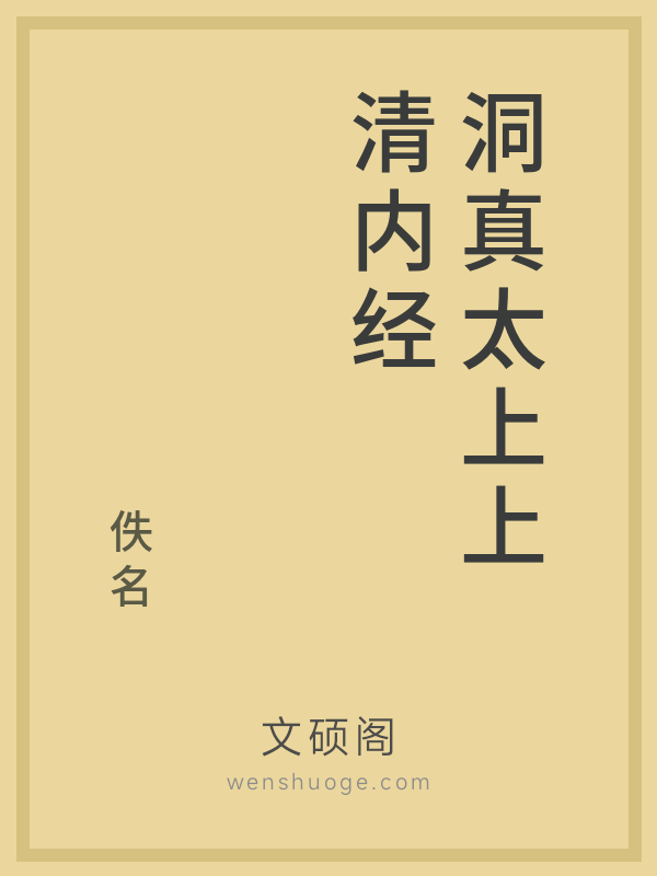 洞真太上上清内经