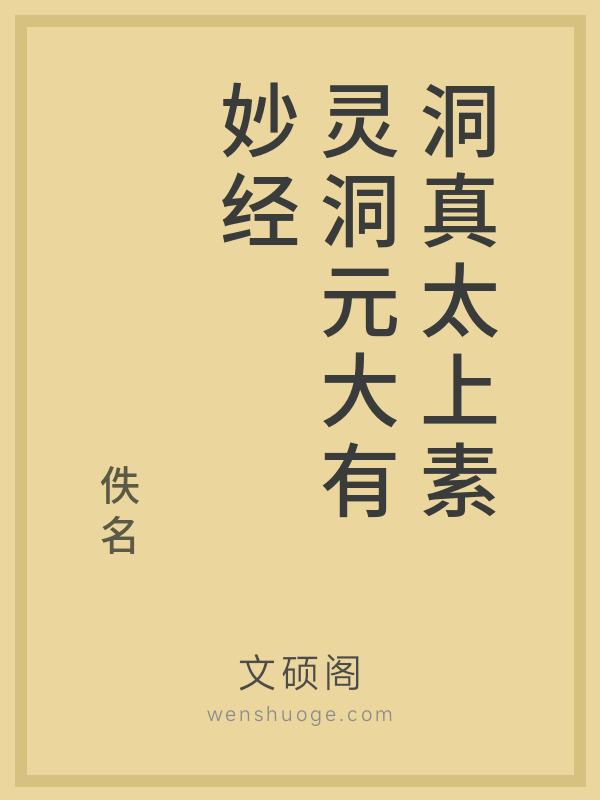 洞真太上素灵洞元大有妙经 洞真太上素灵洞元大有妙经
