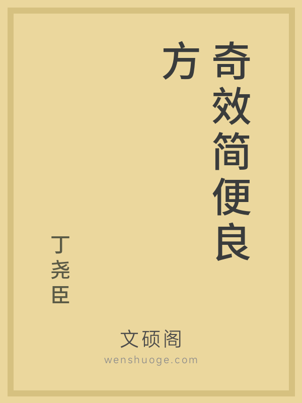 奇效简便良方 奇效简便良方