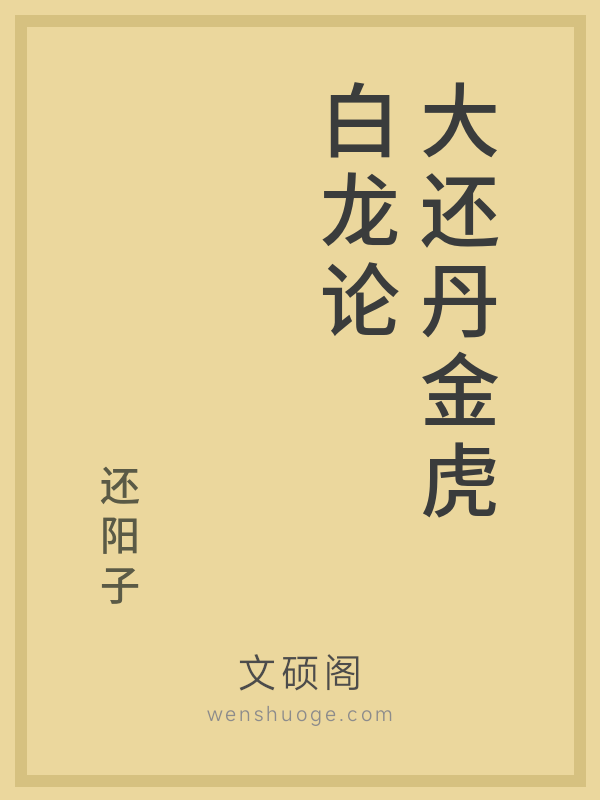 大还丹金虎白龙论 大还丹金虎白龙论
