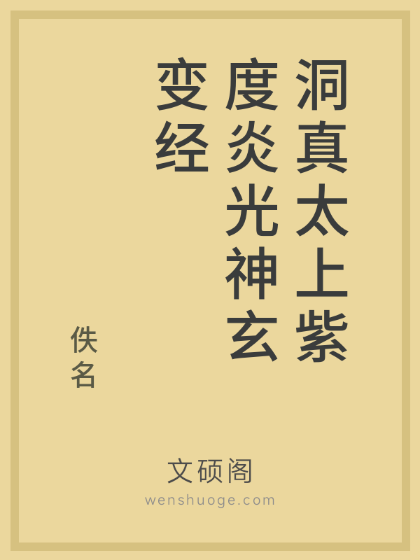 洞真太上紫度炎光神玄变经 洞真太上紫度炎光神玄变经