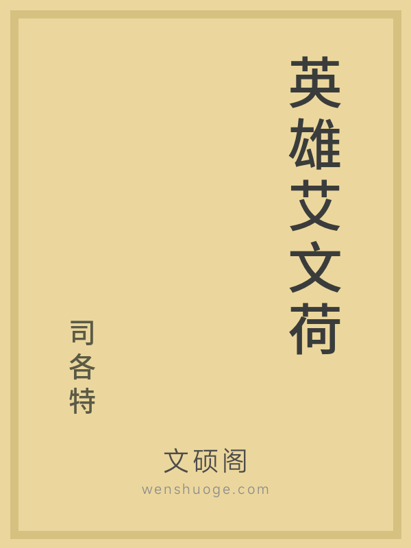 英雄艾文荷 英雄艾文荷